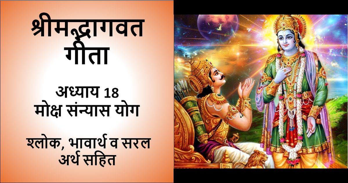 श्रीमत् भगवत गीता - अध्याय 18 - श्लोक, भावार्थ व अर्थ सहित लिखा हुआ चित्रऔर इसमें भगवान कृष्ण द्वारा राजकुमार अर्जुन को भगवत गीता का मार्गदर्शन करते हुए एक तस्वीर भी शामिल है।