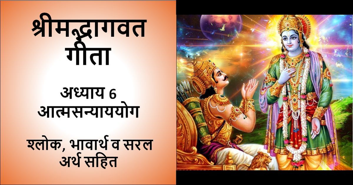 श्रीमत् भगवत गीता - अध्याय 6 - श्लोक, भावार्थ व अर्थ सहित लिखा हुआ चित्रऔर इसमें भगवान कृष्ण द्वारा राजकुमार अर्जुन को भगवत गीता का मार्गदर्शन करते हुए एक तस्वीर भी शामिल है।