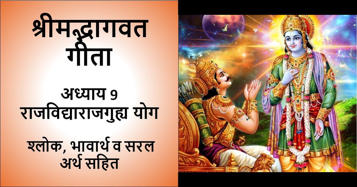 श्रीमत् भगवत गीता - अध्याय 9 - श्लोक, भावार्थ व अर्थ सहित लिखा हुआ चित्रऔर इसमें भगवान कृष्ण द्वारा राजकुमार अर्जुन को भगवत गीता का मार्गदर्शन करते हुए एक तस्वीर भी शामिल है।