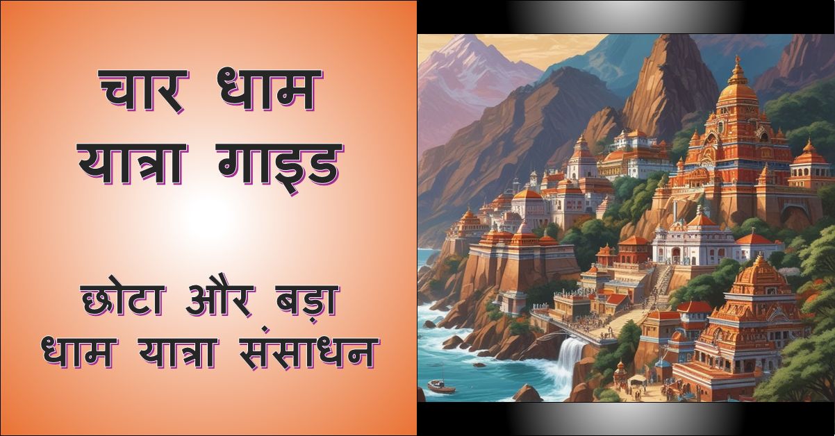 बायीं ओर पाठ कहता है 'चार धाम यात्रा गाइड'; दाईं ओर की छवि नदी के किनारे पहाड़ी पर बने कई अलंकृत मंदिरों को दिखाती है, जिनकी पृष्ठभूमि में पहाड़ हैं।