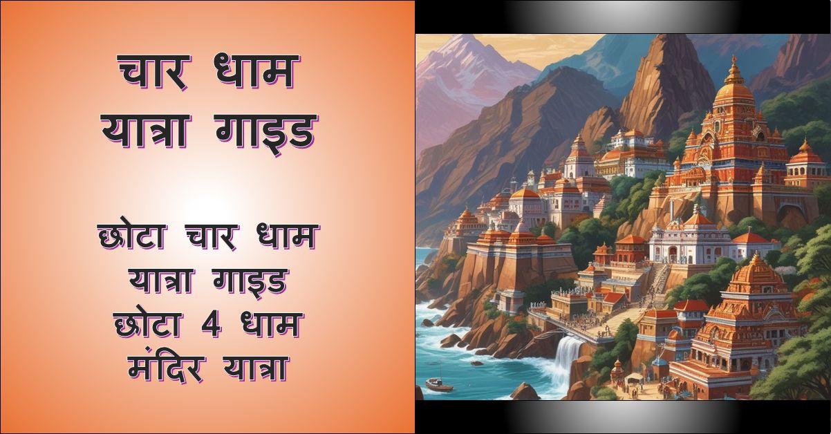 मंदिर के चित्र और छोटा चार धाम यात्रा के पाठ के साथ चार धाम यात्रा का तीर्थयात्रा दृश्य।