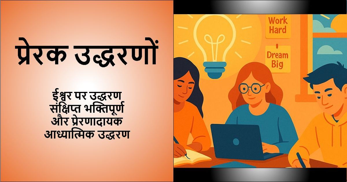 प्रेरक उद्धरण - ईश्वर के उद्धरण: संक्षिप्त भक्तिपूर्ण और आध्यात्मिक उद्धरण पाठ के साथ डिज़ाइन की गई छवि