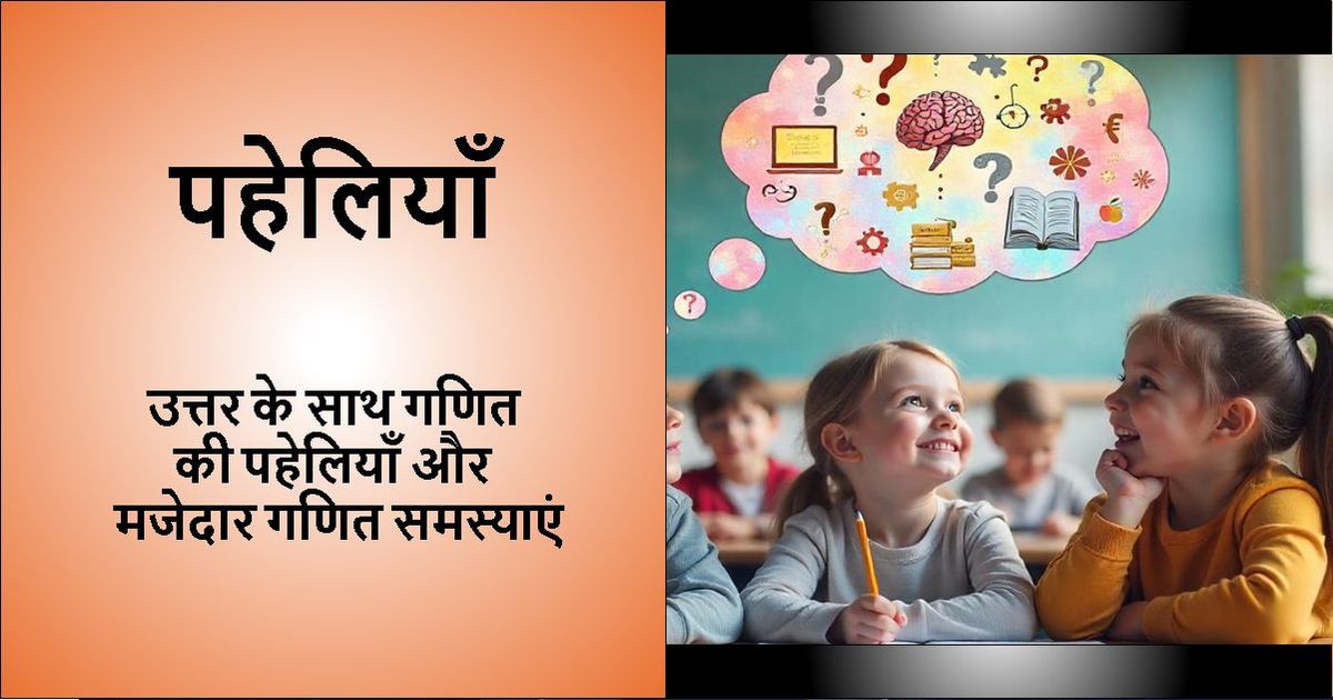 स्कूल के बच्चों की तस्वीर वाली इमेज जिस पर 'पहेलियाँ' लिखा हुआ है