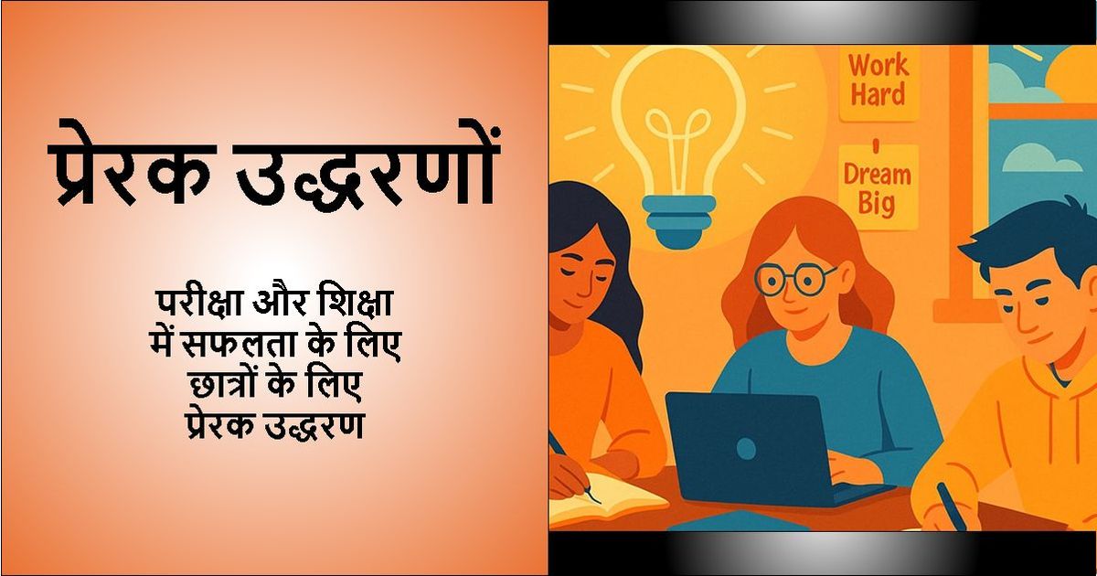 प्रेरक उद्धरण - छात्रों की परीक्षा और शिक्षा में सफलता के लिए प्रेरक उद्धरण पाठ के साथ डिज़ाइन की गई छवि