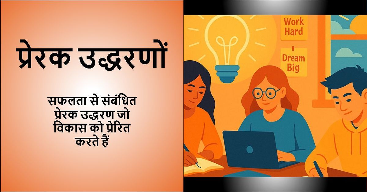 प्रेरक उद्धरण - सफलता से संबंधित प्रेरक उद्धरण जो विकास को प्रेरित करते हैं पाठ के साथ डिज़ाइन की गई छवि