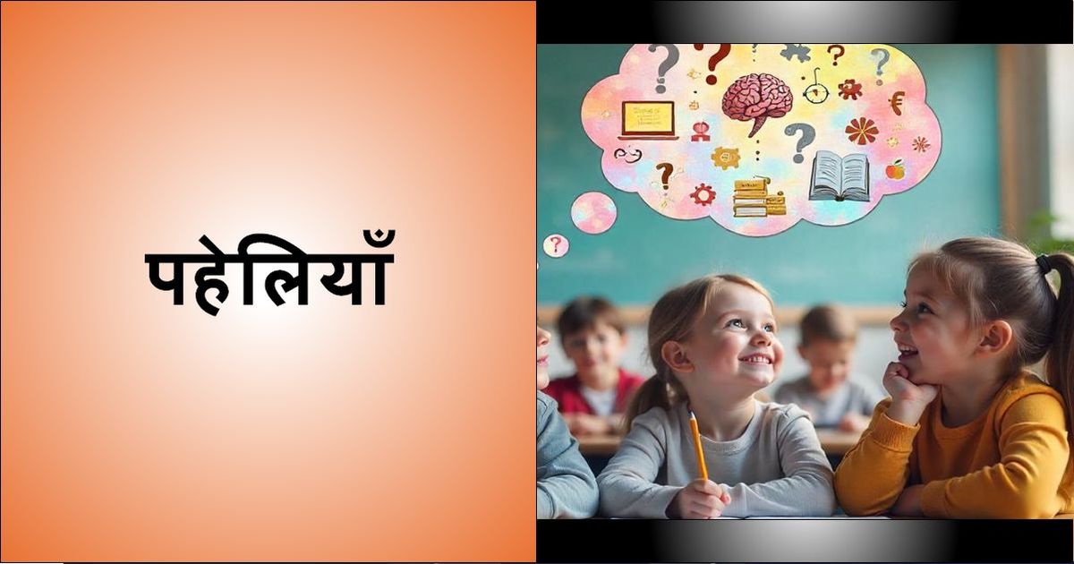 पहेलियाँ