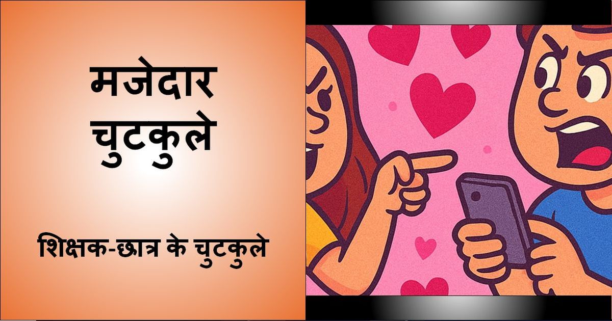 शिक्षक-छात्र चुटकुलों से भरी एक मजेदार तस्वीर।