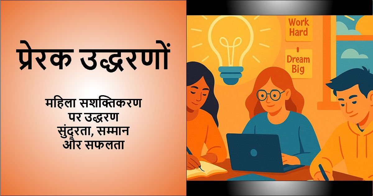 प्रेरक उद्धरण - महिला सशक्तिकरण उद्धरण: सुंदरता, सम्मान और सफलता पाठ के साथ डिज़ाइन की गई छवि